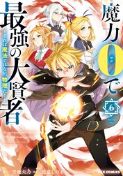 魔力0で最強の大賢者 ～それは魔法ではない、物理だ！～