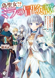 偽聖女!? ミラの冒険譚　～追放されましたが、実は最強なのでセカンドライフを楽しみます！～