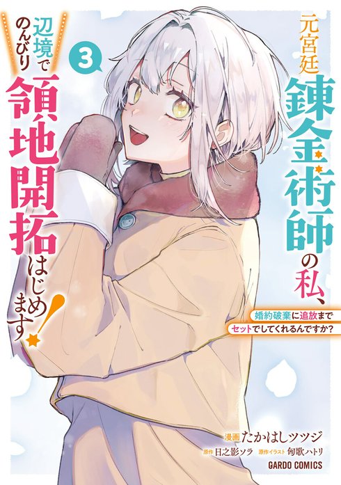 元宮廷錬金術師の私、辺境でのんびり領地開拓はじめます！（ガルドコミックス）