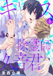 キス系除霊師久音君