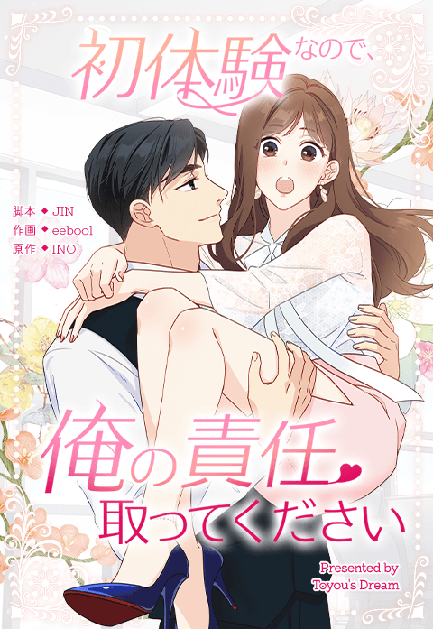 初体験なので、俺の責任取ってください