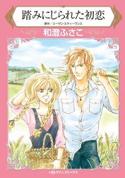 踏みにじられた初恋 （分冊版）