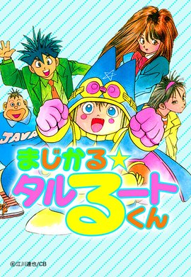 まじかる☆タルるートくん｜5話無料｜LINE マンガ