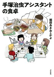 手塚治虫アシスタントの食卓