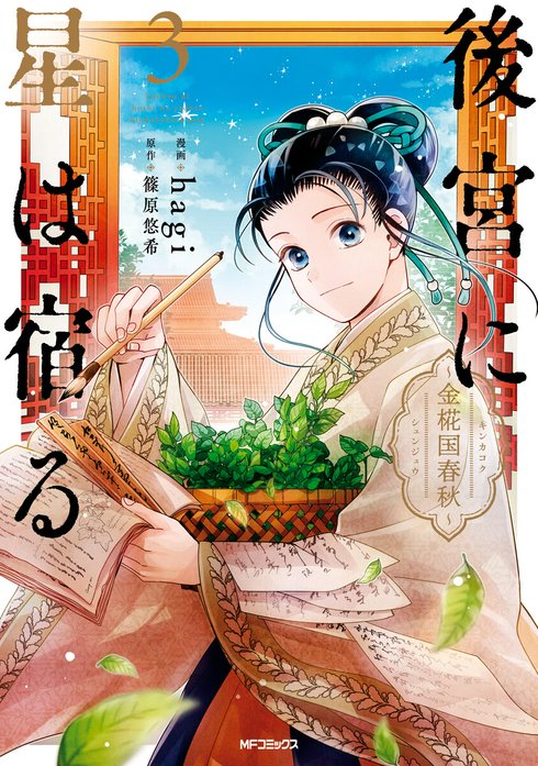 後宮に星は宿る