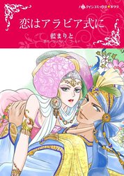 恋はアラビア式に （分冊版）