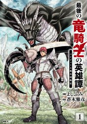 最後の竜騎士の英雄譚 パンジャール猟兵団戦記