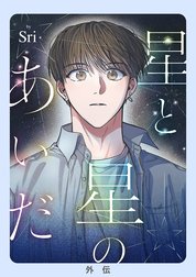 星と星のあいだ【外伝】【タテヨミ】
