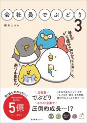 「会社員でぶどり」シリーズ