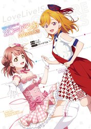 ラブライブ！シリーズ ２C＝がろあArtworks
