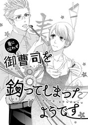 意に沿わず御曹司を釣ってしまったようです（単話版）