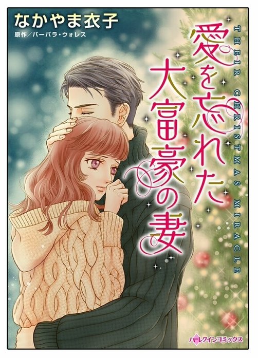愛を忘れた大富豪の妻【タテヨミ】