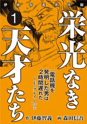 栄光なき天才たち[伊藤智義原作版]