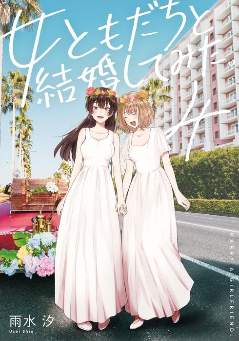 女ともだちと結婚してみた。 1巻 サイン 女ともだちと結婚してみた。｜雨水汐｜LINE マンガ