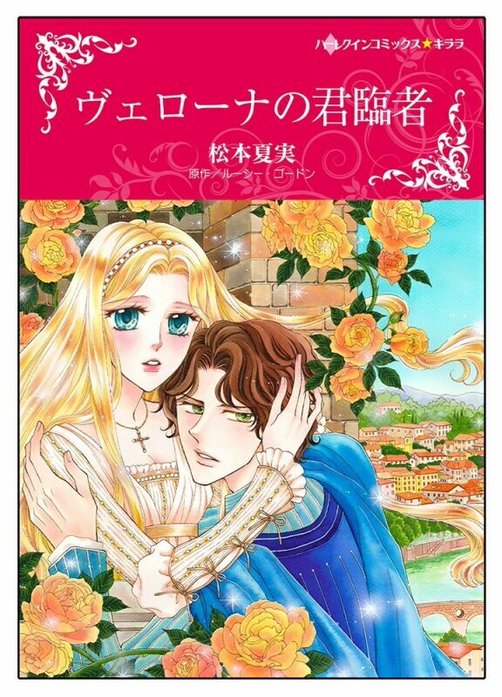 ヴェローナの君臨者【タテヨミ】