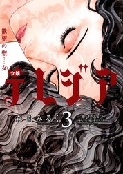 欲望の聖女　令嬢テレジア