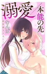 Love Jossie　溺愛／本能の先