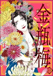 まんがグリム童話 金瓶梅の作品一覧｜竹崎真実｜LINE マンガ