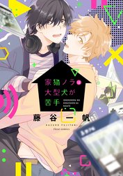 家猫ノラは大型犬が苦手