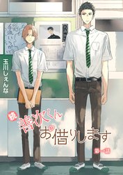 続・善次くんお借りします［ばら売り］