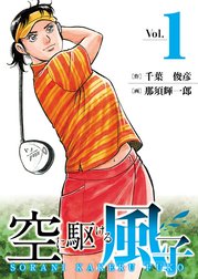 空に駆ける風子