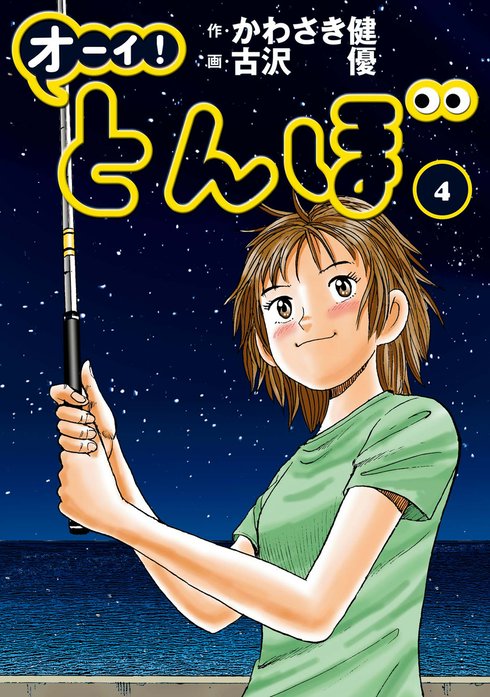 オーイ！ とんぼ｜かわさき健, 古沢優｜LINE マンガ