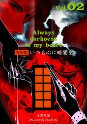 いつも心に暗闇を【完全版】