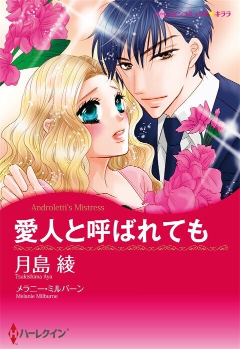 愛人と呼ばれても【タテヨミ】