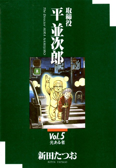 取締役平並次郎