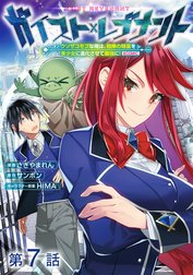 【単話版】ガイスト×レブナント～クソザコモブな俺は、相棒の精霊を美少女に進化させて最強に！～@COMIC