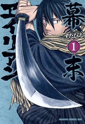 幕末ヱイリアン