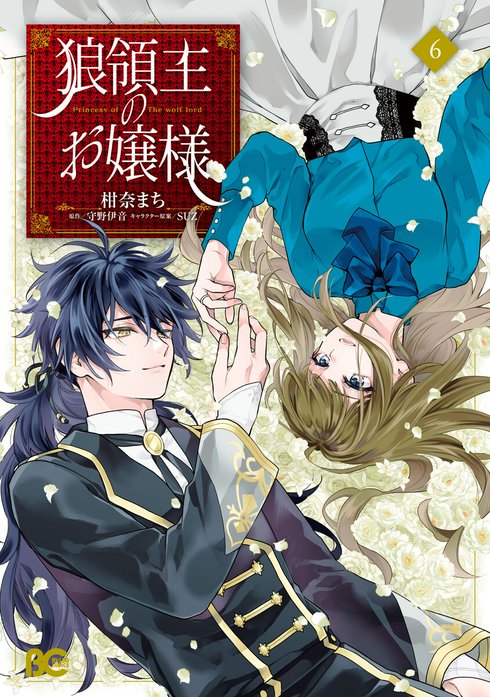3話無料】狼領主のお嬢様【分冊版】｜無料マンガ｜LINE マンガ
