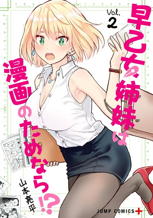 早乙女姉妹は漫画のためなら!?｜山本亮平｜LINE マンガ