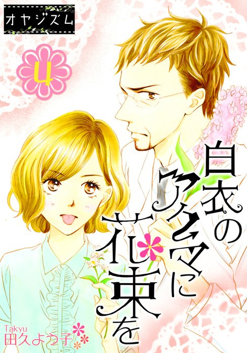 白衣のアクマに花束を