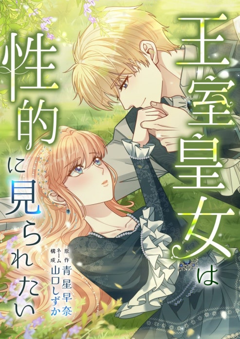 王室皇女は性的に見られたい