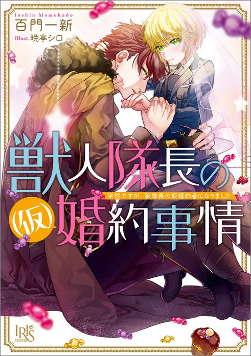 獣人シリーズ｜百門一新, 春が野かおる｜LINE マンガ
