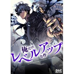 4話無料】俺だけレベルアップな件｜無料マンガ｜LINE マンガ