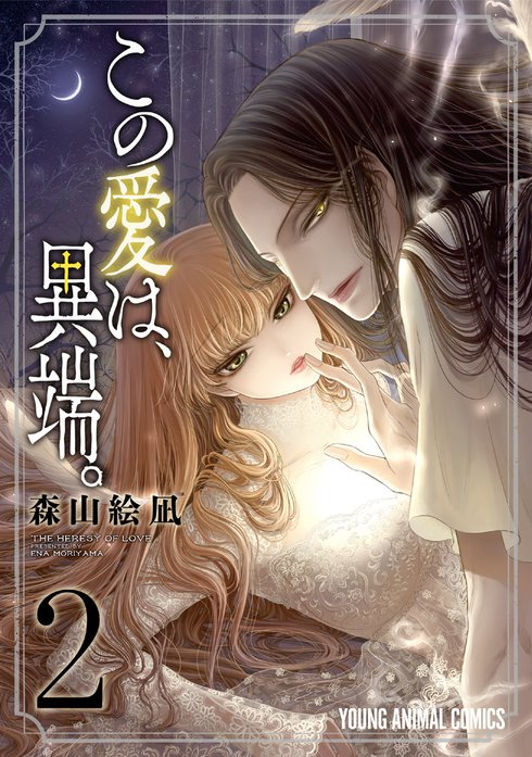 この愛は、異端。 この愛は、異端。 （3）【電子限定おまけ付き