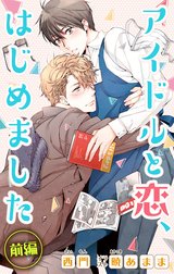 小説花丸　アイドルと恋、はじめました