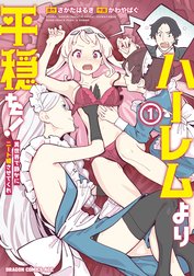 ハーレムより平穏を！　異世界で静かにニート姫させてくれ