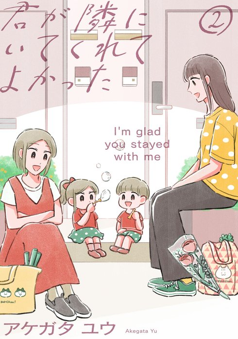 君が隣にいてくれてよかった【単話】