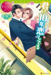 君に10年恋してる