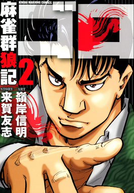 1話無料】麻雀群狼記 ゴロ｜無料マンガ｜LINE マンガ