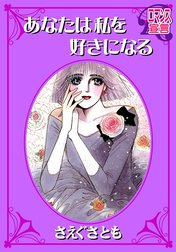 あなたは私を好きになる