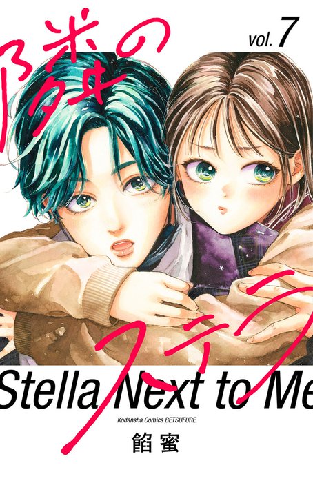 隣のステラ 隣のステラ （10）｜餡蜜｜LINE マンガ