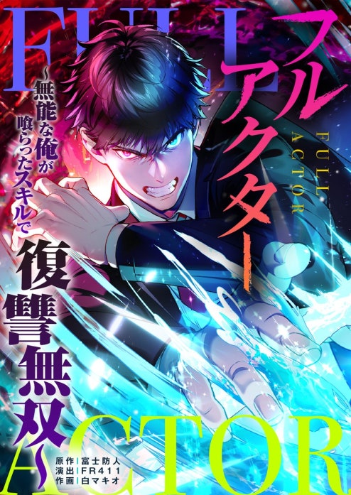 フルアクター～無能な俺が喰らったスキルで復讐無双～【フルカラー】【タテヨミ】