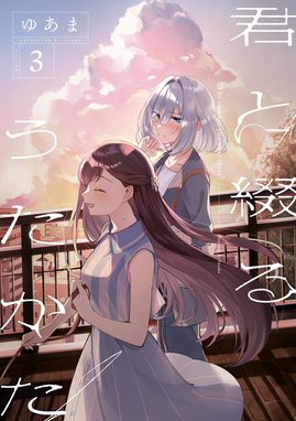 3話無料】君と綴るうたかた｜無料マンガ｜LINE マンガ