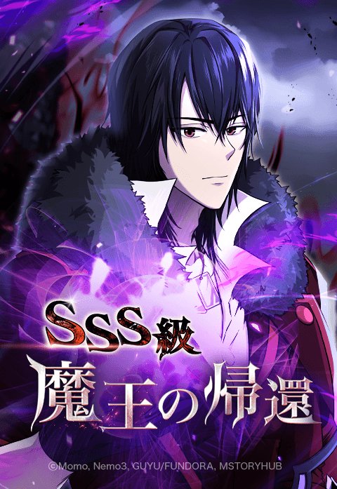 SSS級魔王の帰還