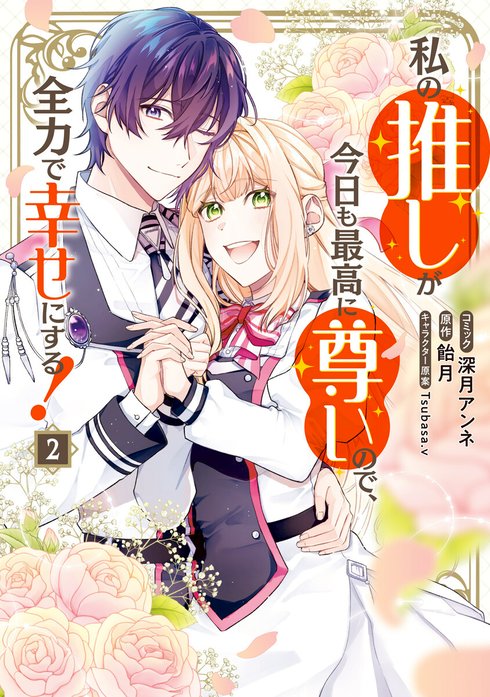 私の推しが今日も最高に尊いので、全力で幸せにする！