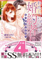 わたし、いつから婚約者になったんですか？～クールな副社長とかりそめ蜜月～　【SS付】